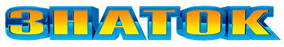 Знаток