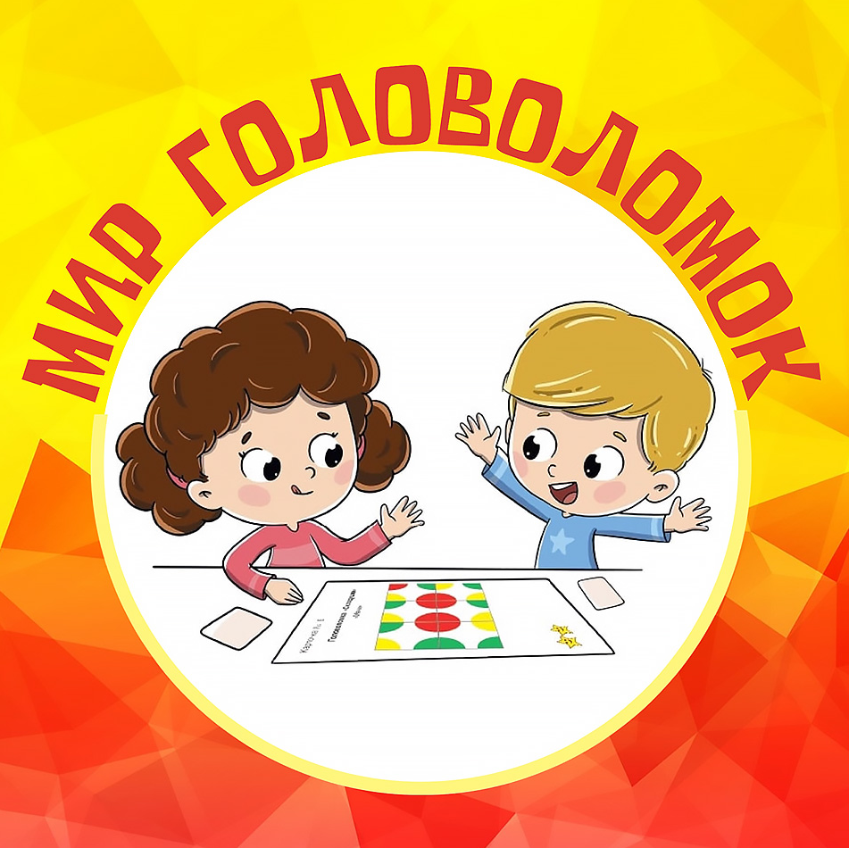 Мир головоломок
