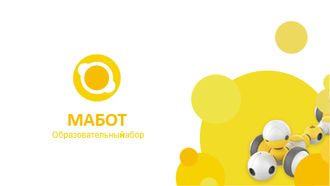 МАБОТ