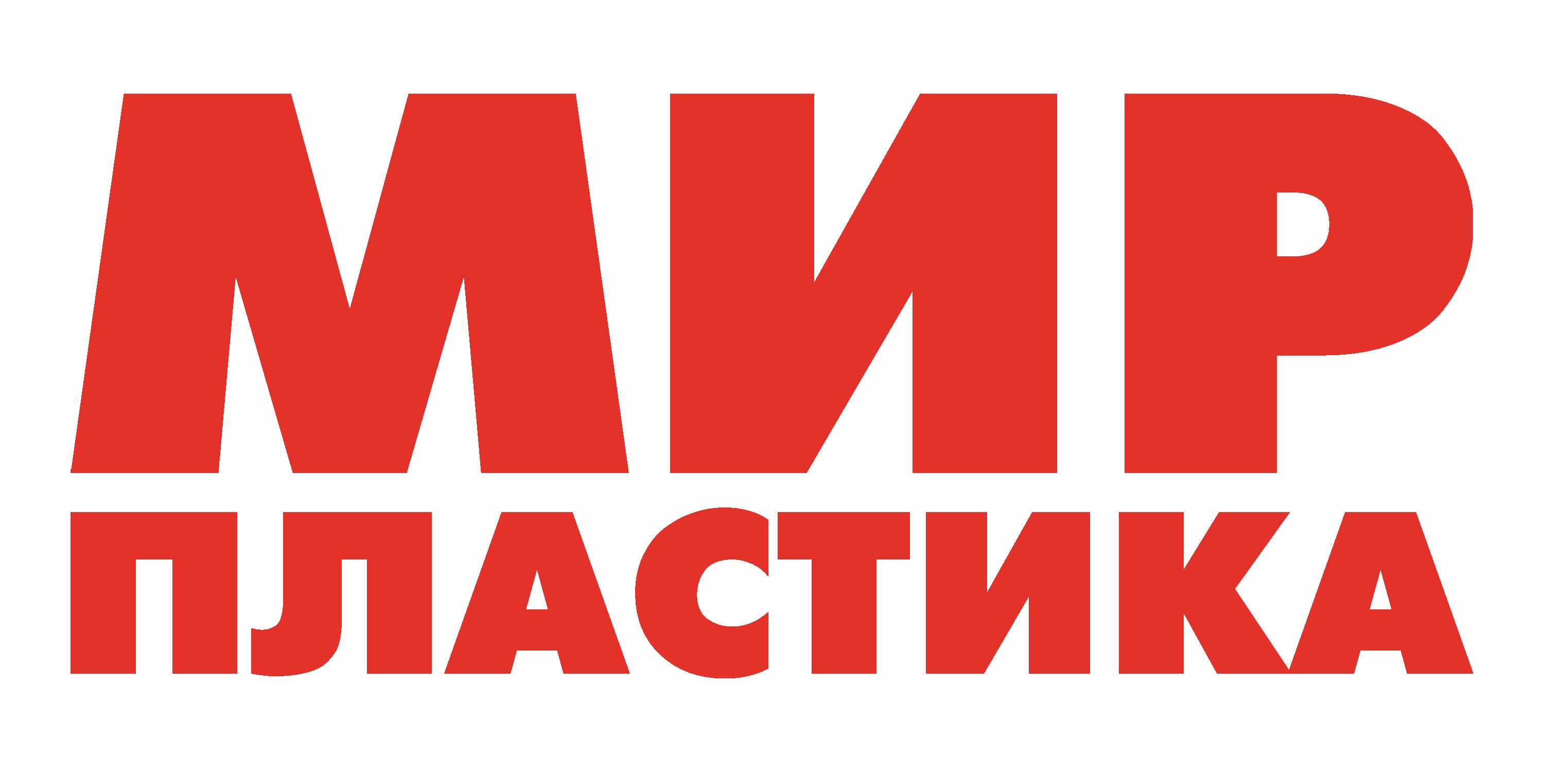 МИР ПЛАСТИКА