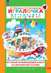 Набор «Игралочка. Математика для детей 4-5 лет» на магнитной основе