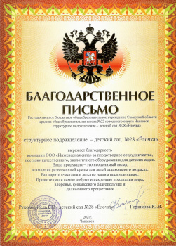 Благодарственное письмо от детского сада №28 «Ёлочка»