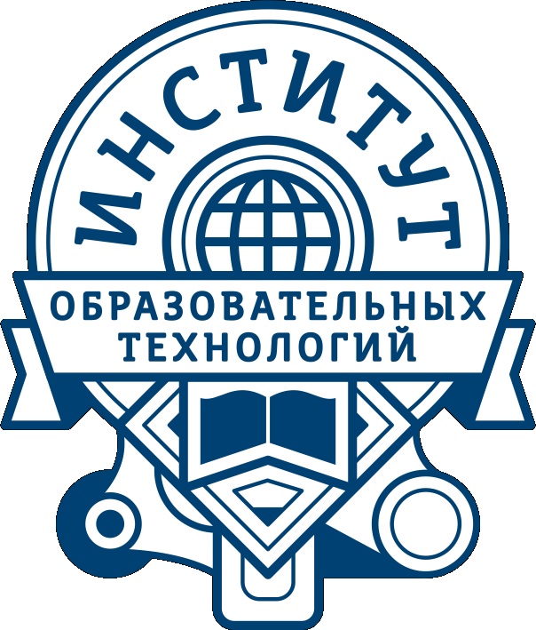 Институт образовательных технологий