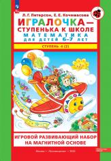 Набор «Игралочка - ступенька к школе. Математика для детей 6-7 лет» Ступень 4(2) на магнитной основе