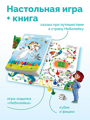 Неболейка. Настольная игра и книга