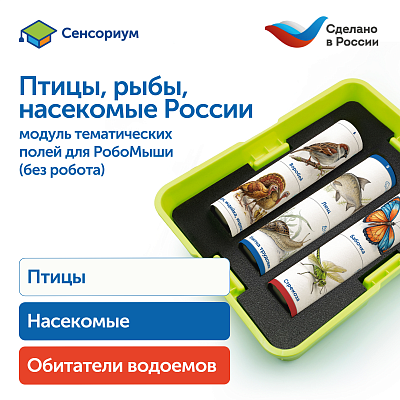 MS0102/4 Модуль "Птицы, рыбы, насекомые России"