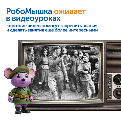 MS0091 Комплект для группы «Великая Отечественная война. Лента времени» (с роботом)