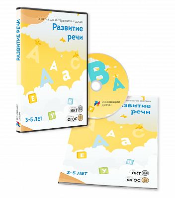 ПО "Развитие речи 3-5 лет"