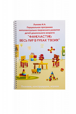 Фанкластик "Детский сад"(10) + комплект методических пособий