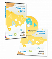 ПО "Развитие речи 3-5 лет"