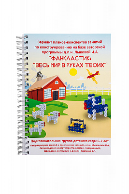 Фанкластик "Детский сад"(10) + комплект методических пособий