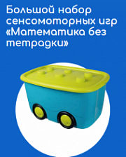 Большой набор сенсомоторных игр «Математика без тетрадки»
