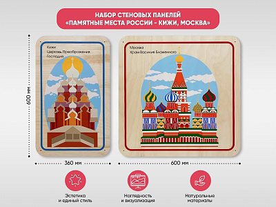 Набор стеновых панелей «Памятные места России - Кижи, Москва»