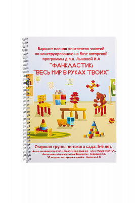 Фанкластик "Детский сад"(10) + комплект методических пособий
