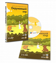 ПО "Окружающий мир 3-5 лет"