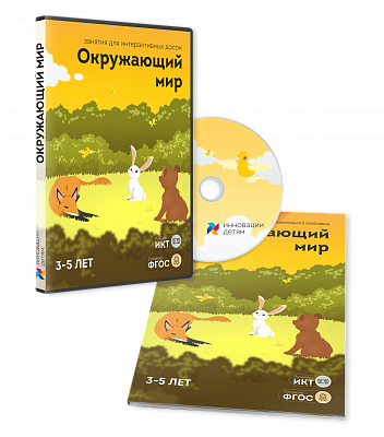 ПО "Окружающий мир 3-5 лет"