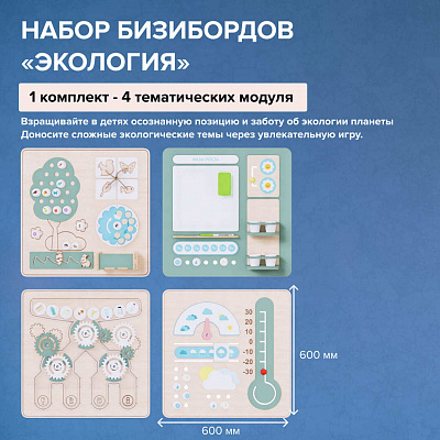 Набор бизибордов "Экология"
